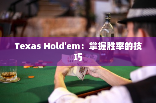 Texas Hold'em：掌握胜率的技巧