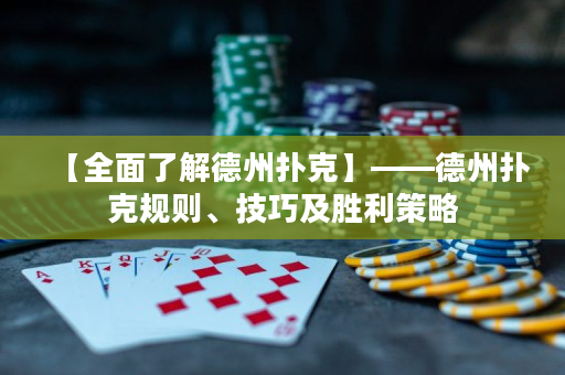 【全面了解德州扑克】——德州扑克规则、技巧及胜利策略