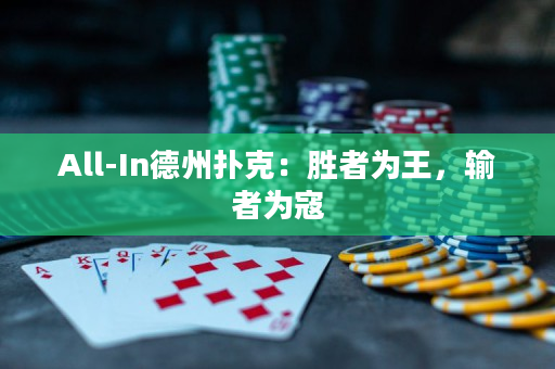 All-In德州扑克：胜者为王，输者为寇