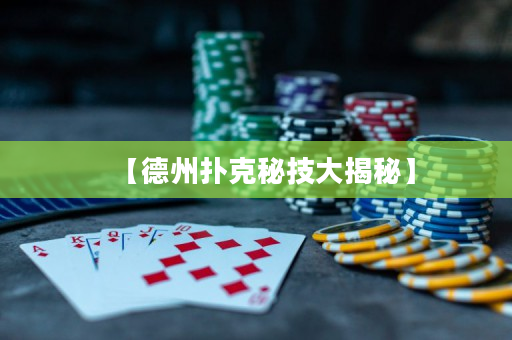 【德州扑克秘技大揭秘】