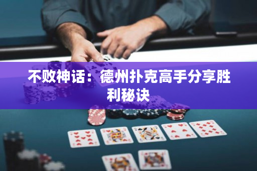 不败神话：德州扑克高手分享胜利秘诀