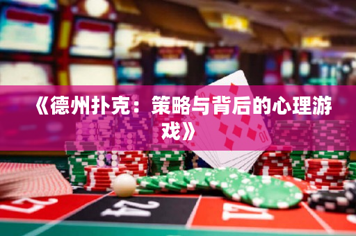 《德州扑克：策略与背后的心理游戏》