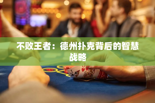 不败王者：德州扑克背后的智慧战略