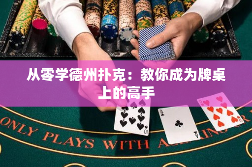 从零学德州扑克：教你成为牌桌上的高手