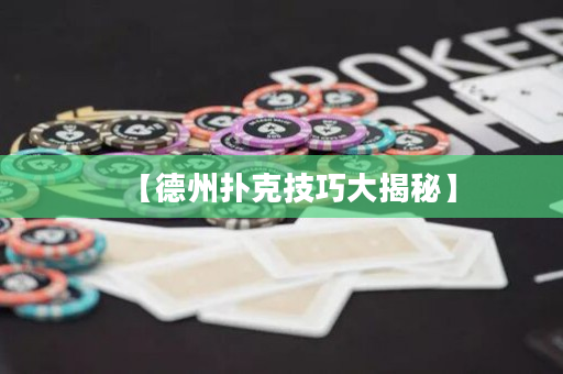 【德州扑克技巧大揭秘】