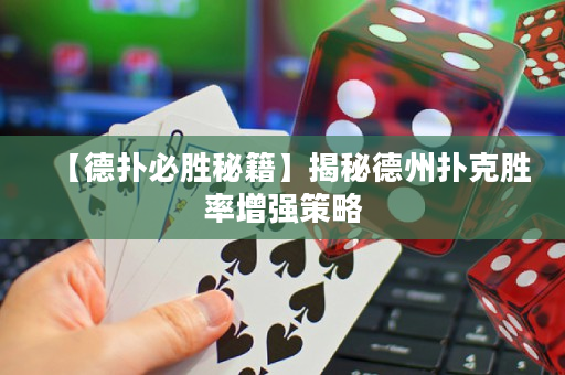 【德扑必胜秘籍】揭秘德州扑克胜率增强策略