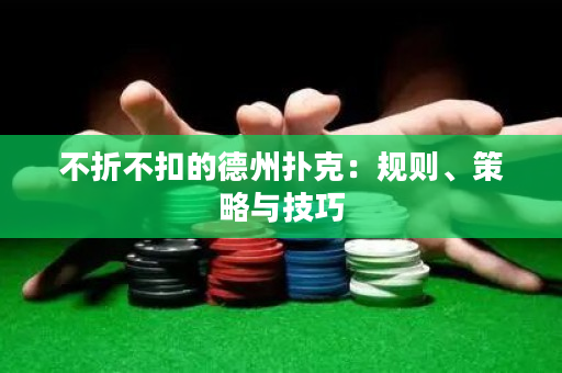 不折不扣的德州扑克：规则、策略与技巧