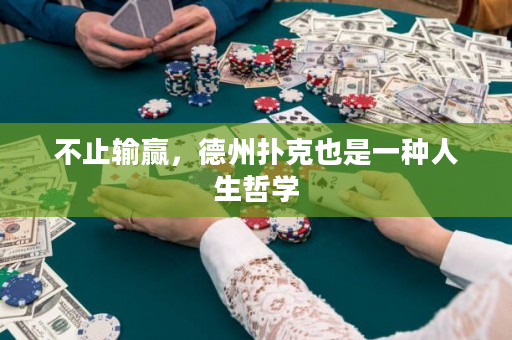 不止输赢，德州扑克也是一种人生哲学