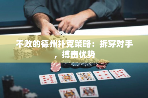 不败的德州扑克策略：拆穿对手，搏击优势