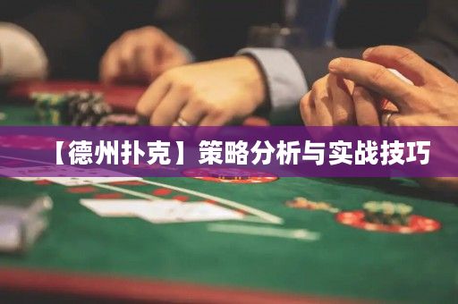 【德州扑克】策略分析与实战技巧