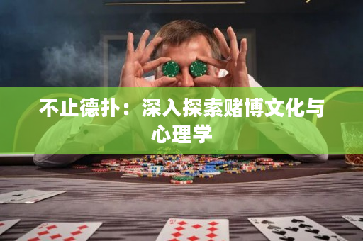 不止德扑：深入探索赌博文化与心理学