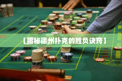 【揭秘德州扑克的胜负诀窍】