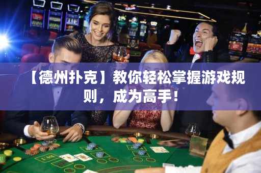 【德州扑克】教你轻松掌握游戏规则，成为高手！