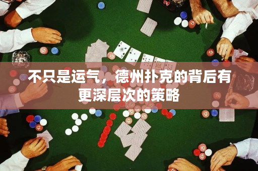 不只是运气，德州扑克的背后有更深层次的策略