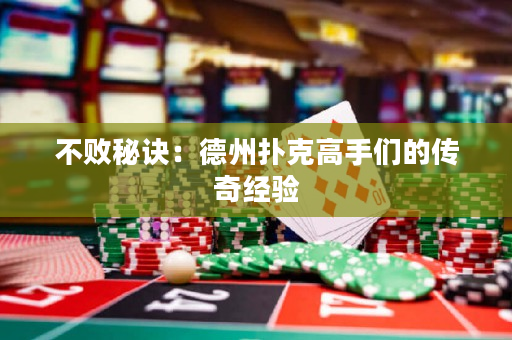 不败秘诀：德州扑克高手们的传奇经验