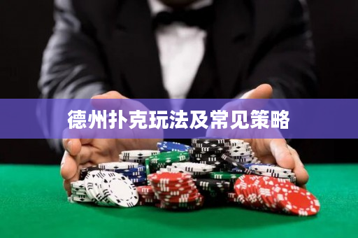 德州扑克玩法及常见策略