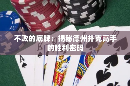 不败的底牌：揭秘德州扑克高手的胜利密码
