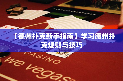 【德州扑克新手指南】学习德州扑克规则与技巧