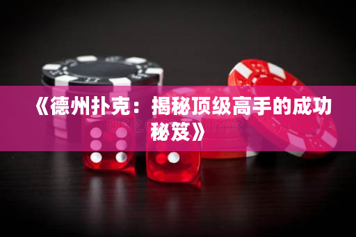 《德州扑克：揭秘顶级高手的成功秘笈》