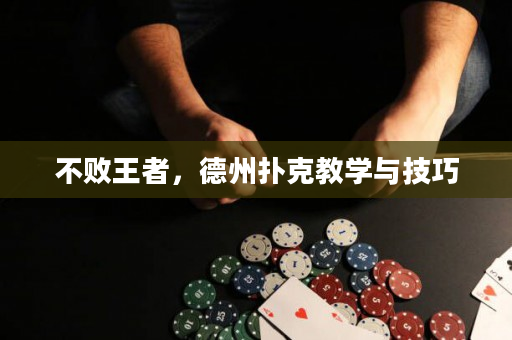 不败王者，德州扑克教学与技巧
