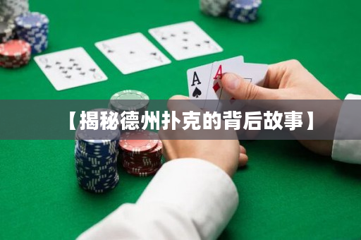 【揭秘德州扑克的背后故事】