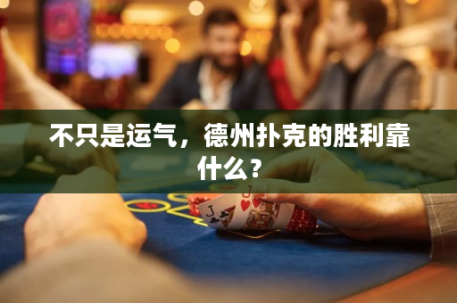 不只是运气，德州扑克的胜利靠什么？
