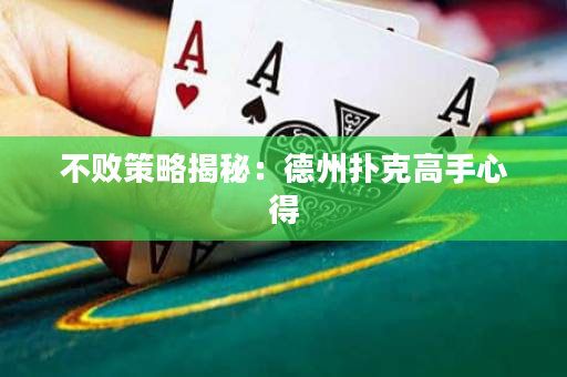 不败策略揭秘：德州扑克高手心得