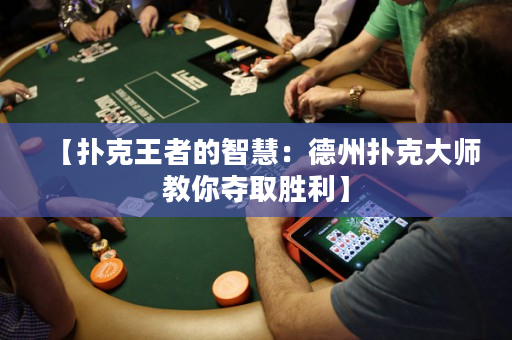 【扑克王者的智慧：德州扑克大师教你夺取胜利】