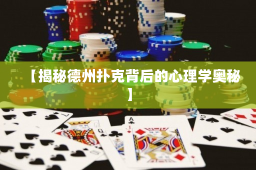 【揭秘德州扑克背后的心理学奥秘】