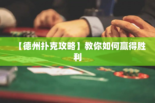 【德州扑克攻略】教你如何赢得胜利