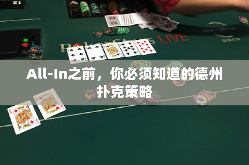 All-In之前，你必须知道的德州扑克策略