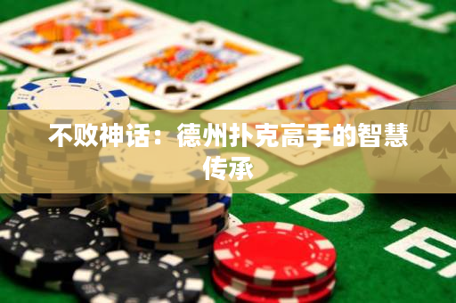 不败神话：德州扑克高手的智慧传承