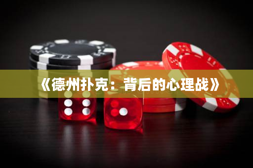 《德州扑克：背后的心理战》