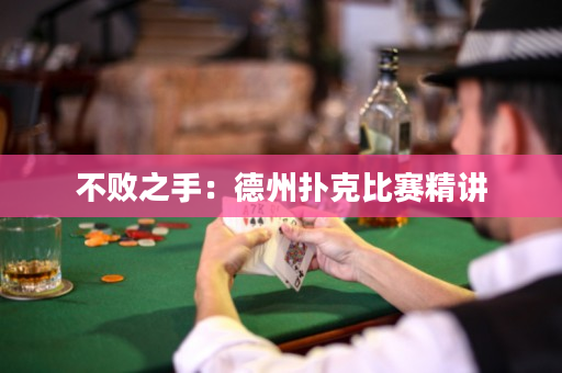 不败之手：德州扑克比赛精讲
