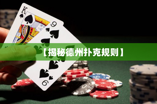 【揭秘德州扑克规则】