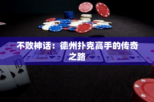 不败神话：德州扑克高手的传奇之路