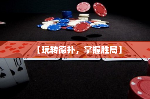 【玩转德扑，掌握胜局】
