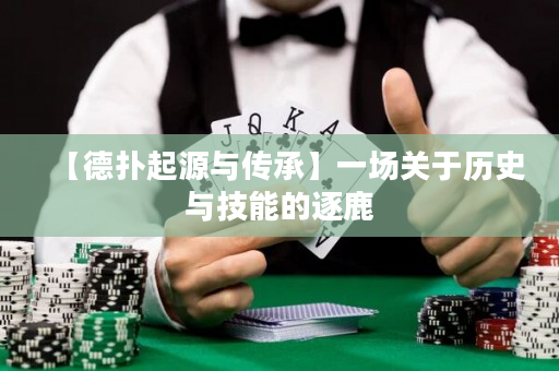 【德扑起源与传承】一场关于历史与技能的逐鹿