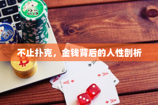 不止扑克，金钱背后的人性剖析