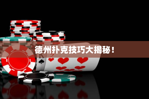 德州扑克技巧大揭秘！