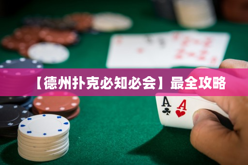 【德州扑克必知必会】最全攻略
