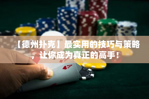 【德州扑克】最实用的技巧与策略，让你成为真正的高手！