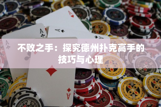 不败之手：探究德州扑克高手的技巧与心理