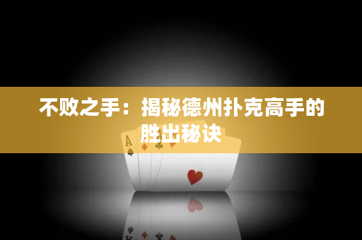 不败之手：揭秘德州扑克高手的胜出秘诀