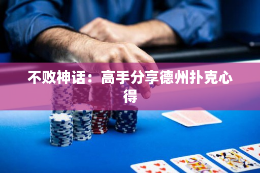 不败神话：高手分享德州扑克心得