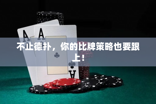 不止德扑，你的比牌策略也要跟上！