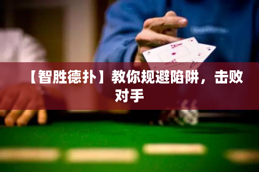 【智胜德扑】教你规避陷阱，击败对手