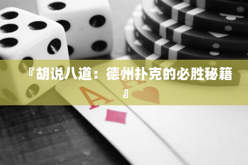 『胡说八道：德州扑克的必胜秘籍』