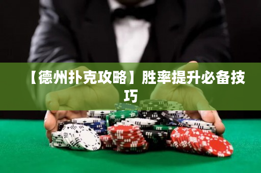 【德州扑克攻略】胜率提升必备技巧