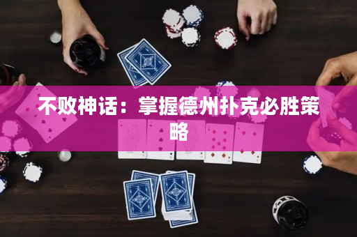 不败神话：掌握德州扑克必胜策略